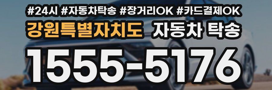 강원특별자치도 자동차 탁송