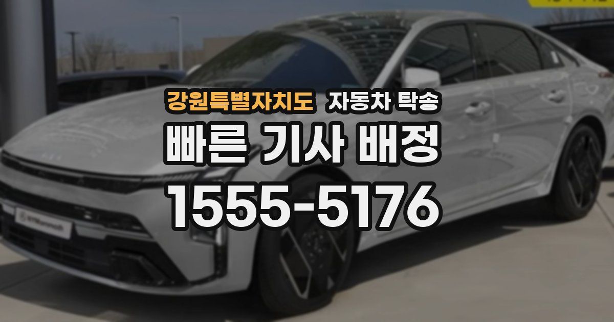 강원특별자치도 자동차 탁송