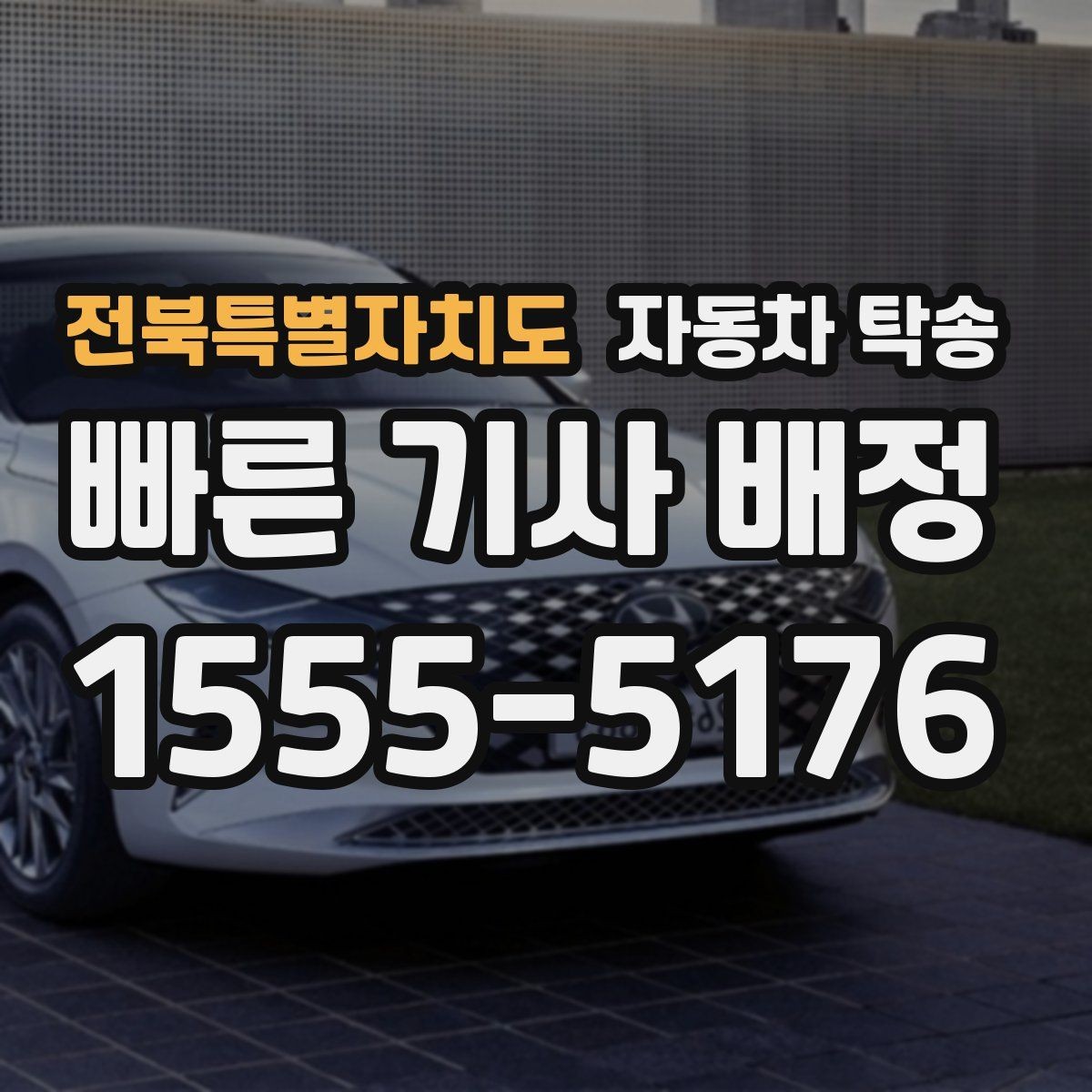 전북특별자치도 자동차 탁송 야간 장거리 도착이 부담될 때