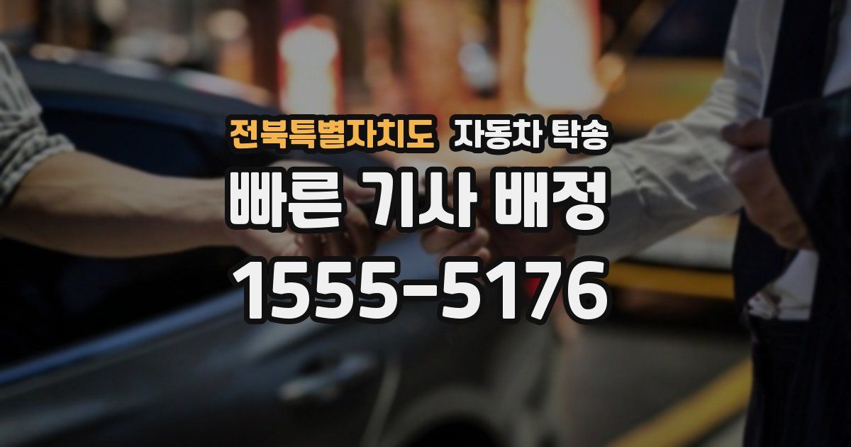 전북특별자치도 자동차 탁송