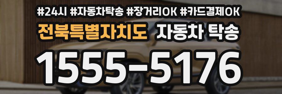 전북특별자치도 자동차 탁송