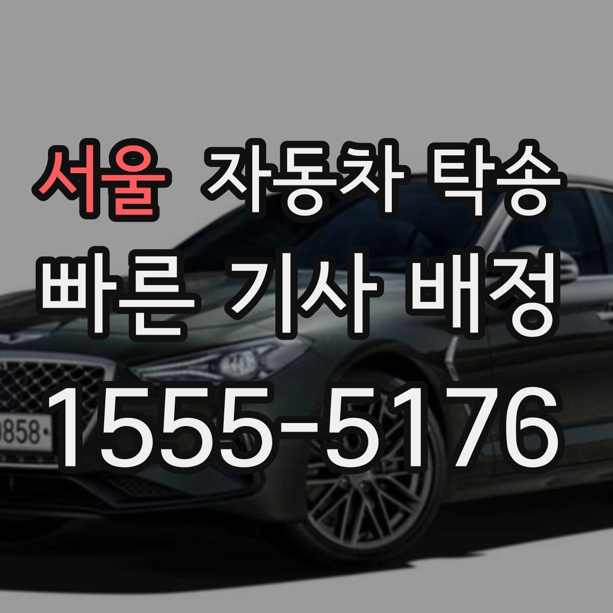 서울 자동차 탁송