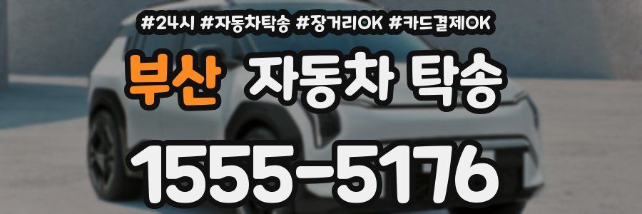 부산 자동차 탁송