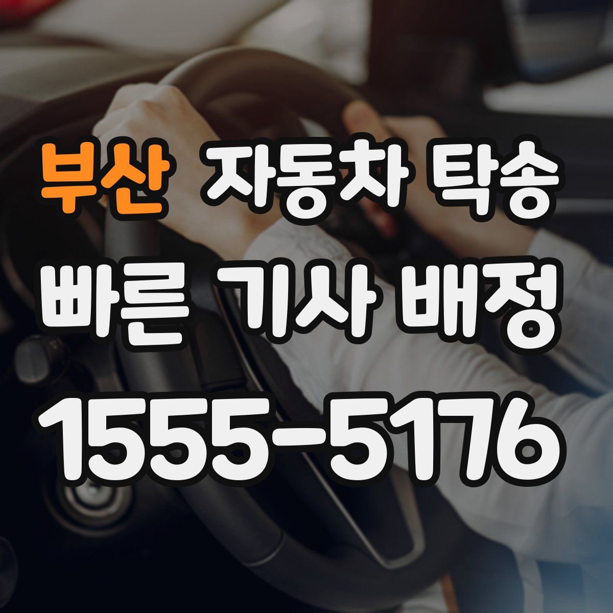 부산 자동차 탁송