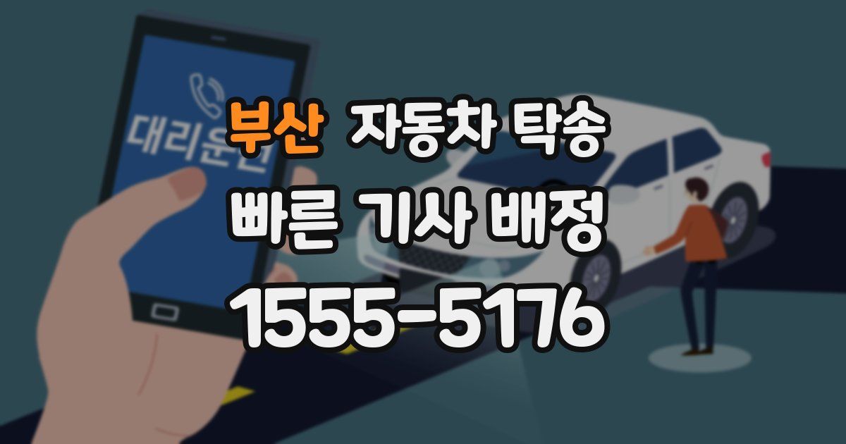 부산 자동차 탁송