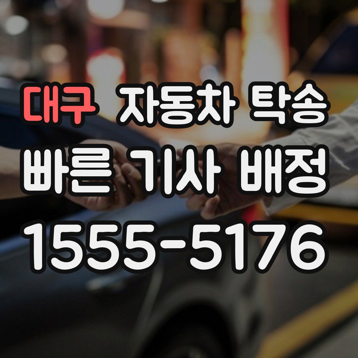 대구 자동차 탁송