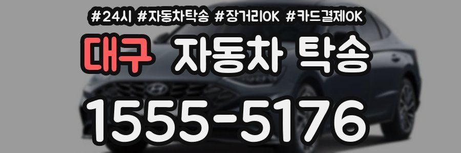 대구 자동차 탁송