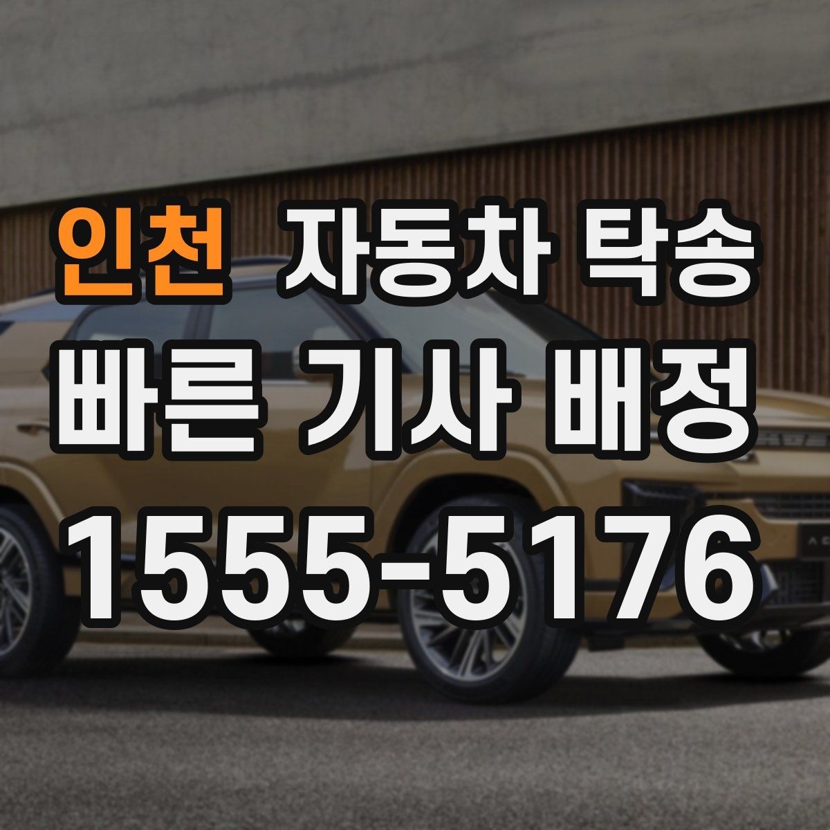 인천 자동차 탁송 장거리 운전이 부담될 때 안전한 선택