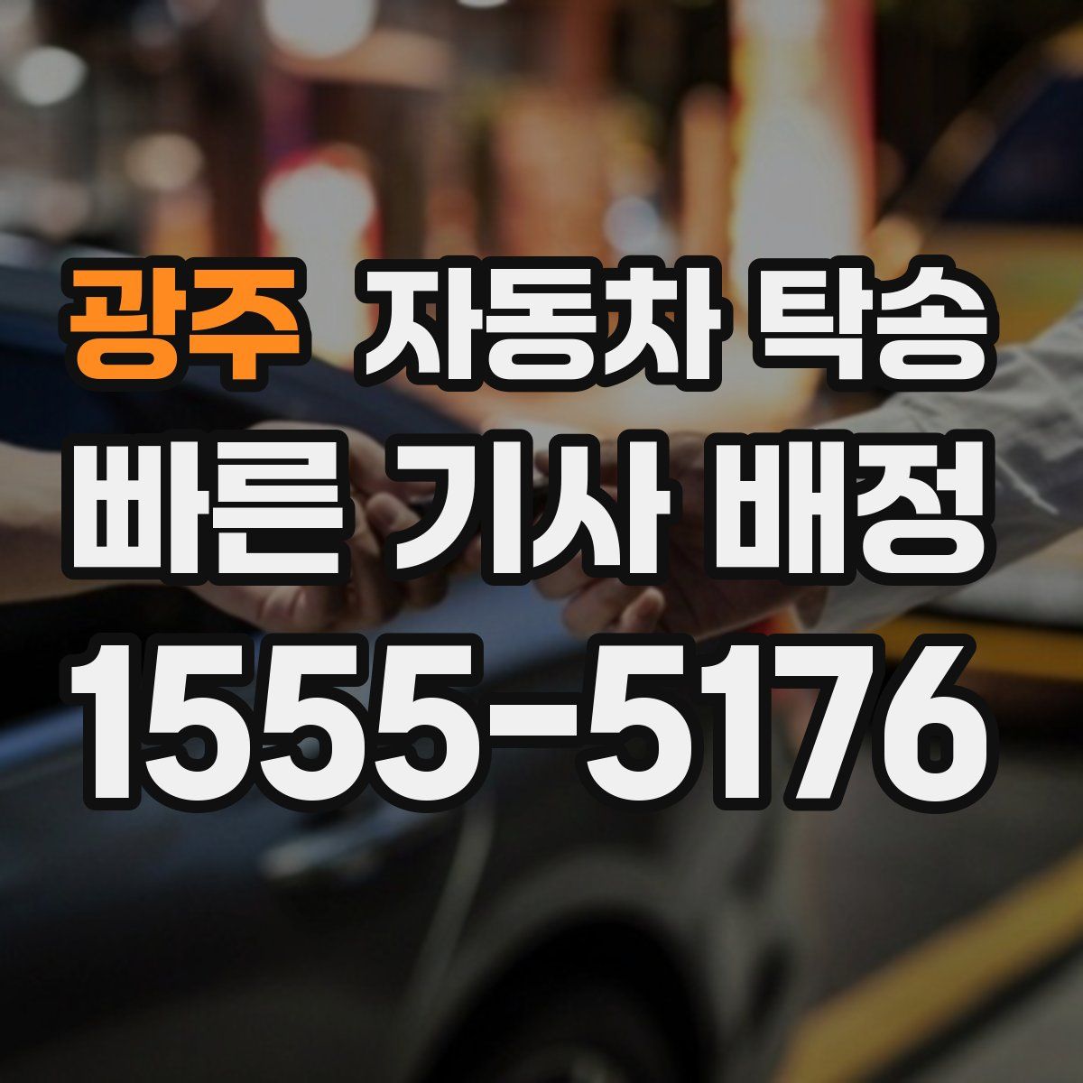 광주 자동차 탁송