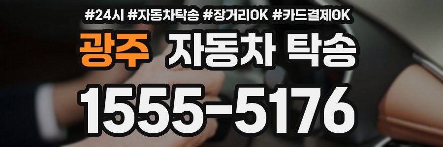 광주 자동차 탁송