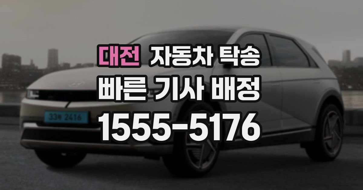 대전 자동차 탁송