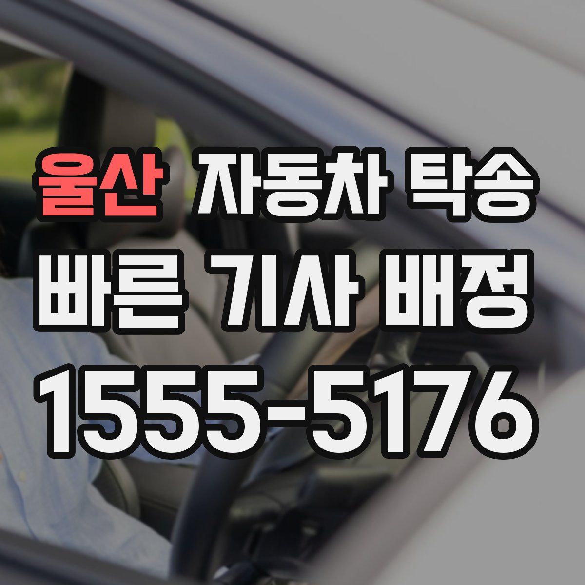 울산 자동차 탁송