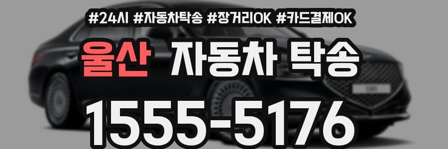 울산 자동차 탁송
