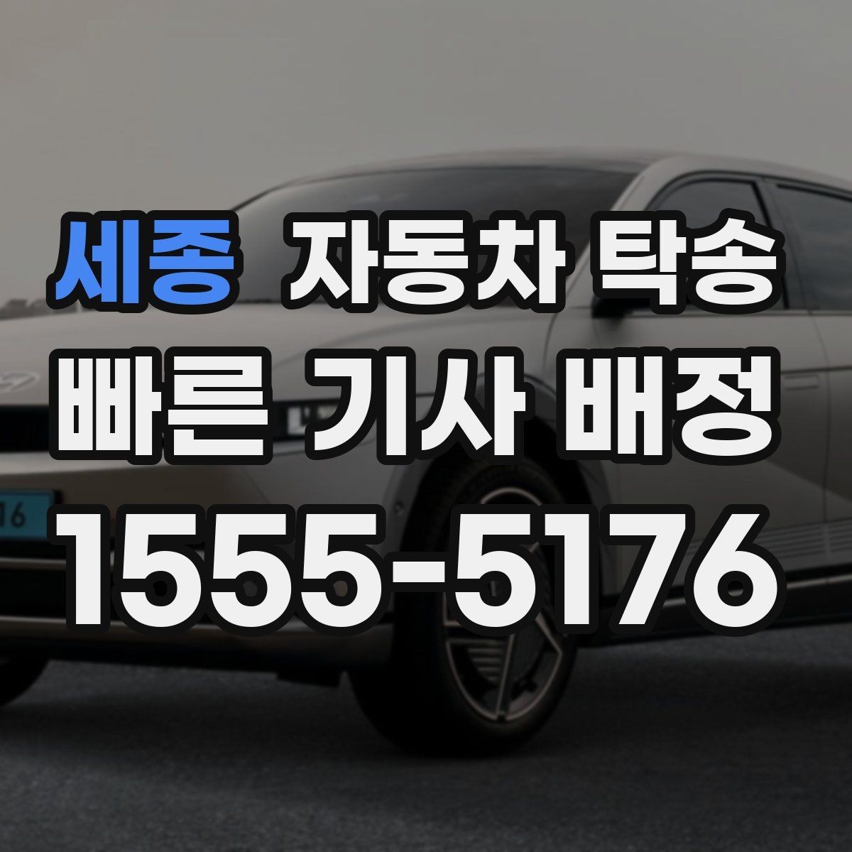 세종 자동차 탁송 이사 거래 정비 일정에 딱 맞는 상황별 가이드