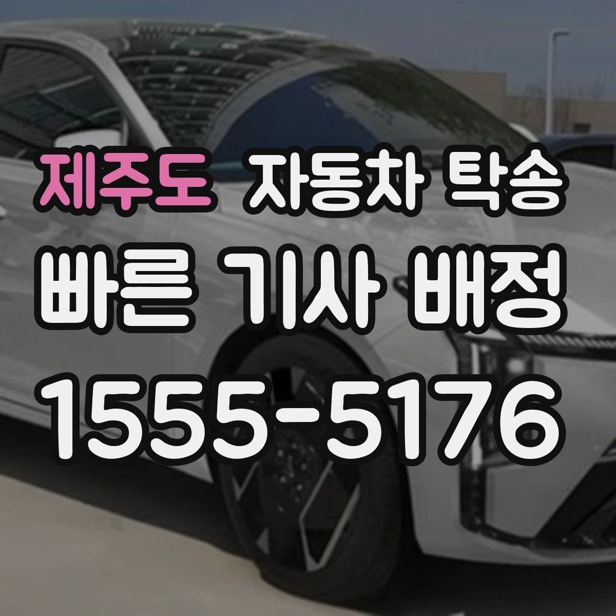 제주도 자동차 탁송 연료가 부족할 때 진행 전 확인할 것