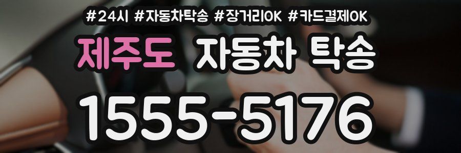 제주도 자동차 탁송