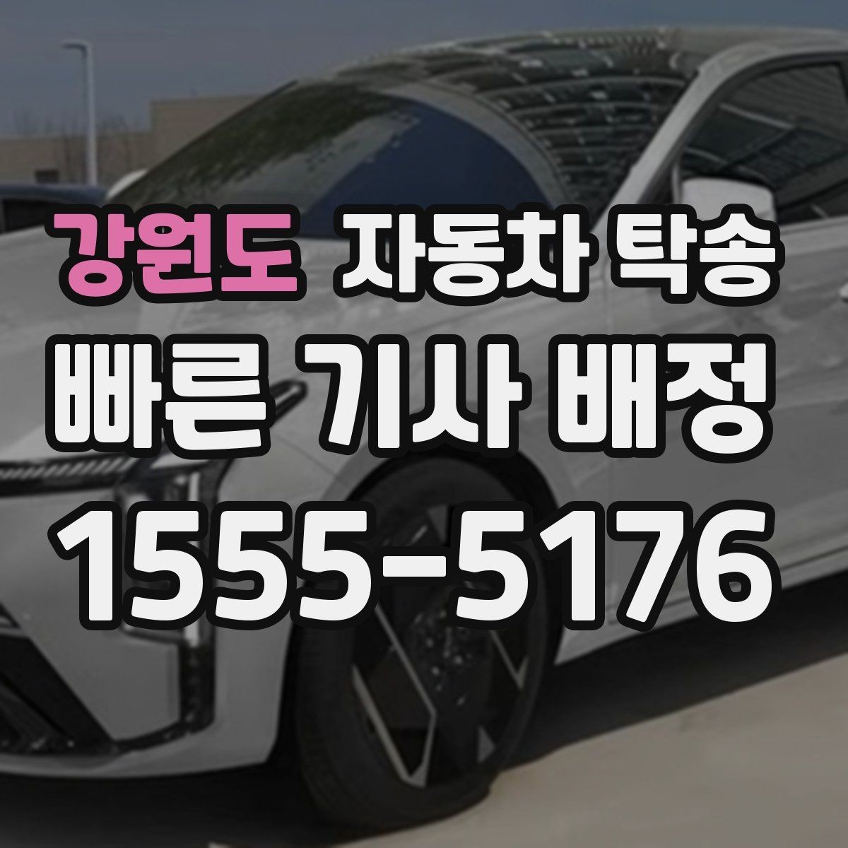 강원도 자동차 탁송 평일 낮 이동으로 더 여유 있게