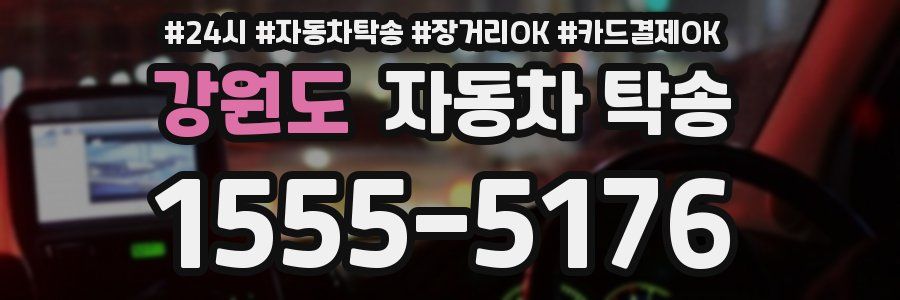 강원도 자동차 탁송