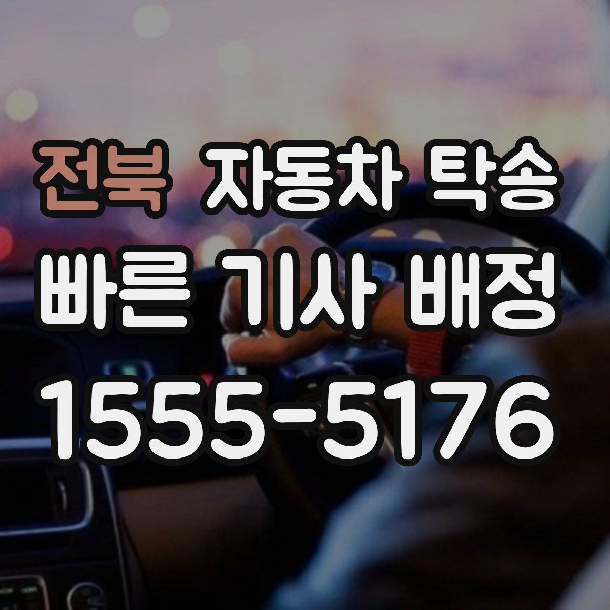 전북 자동차 탁송