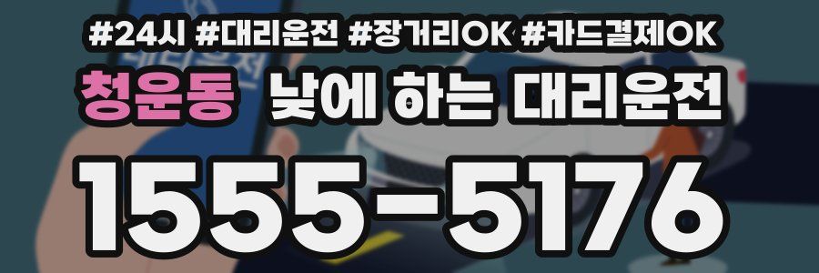 청운동 낮에 하는 대리운전