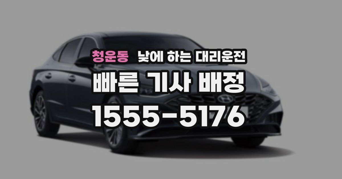 청운동 낮에 하는 대리운전