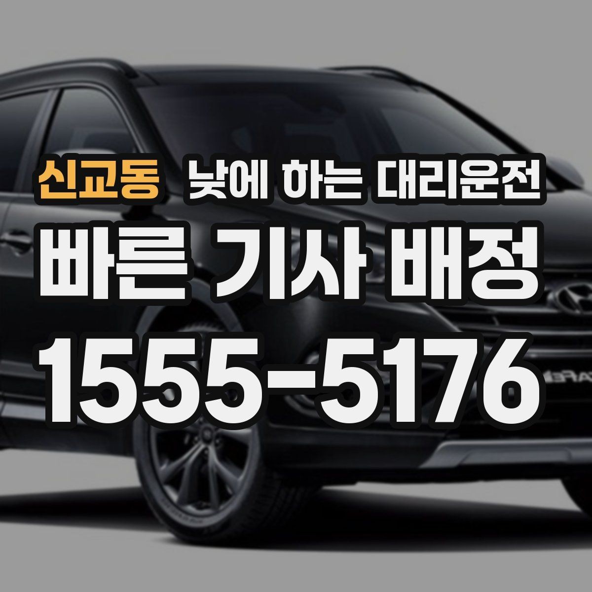 신교동 낮에 하는 대리운전 이동 중 전화가 많을 때 도움이 되는 이유