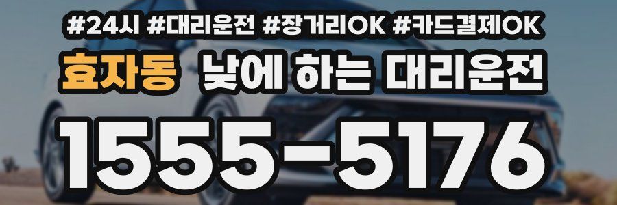 효자동 낮에 하는 대리운전
