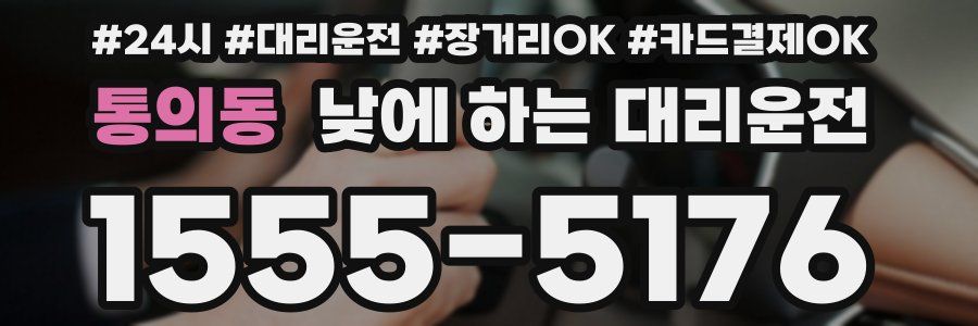통의동 낮에 하는 대리운전