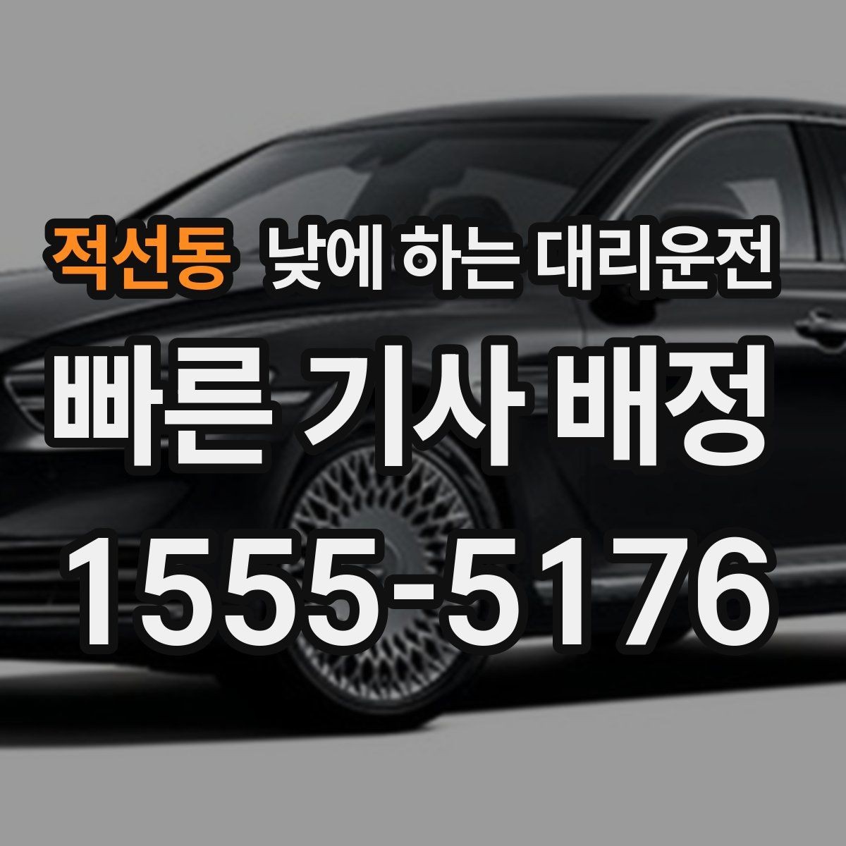 적선동 낮에 하는 대리운전 정확한 요금 안내를 받는 방법
