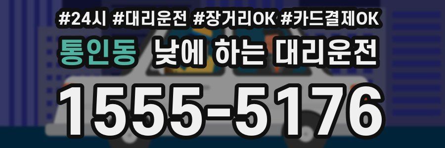 통인동 낮에 하는 대리운전