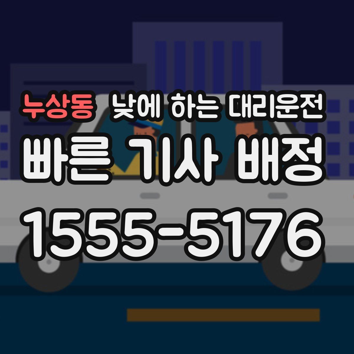 누상동 낮에 하는 대리운전 거리 시간 경유에 따른 요금 차이