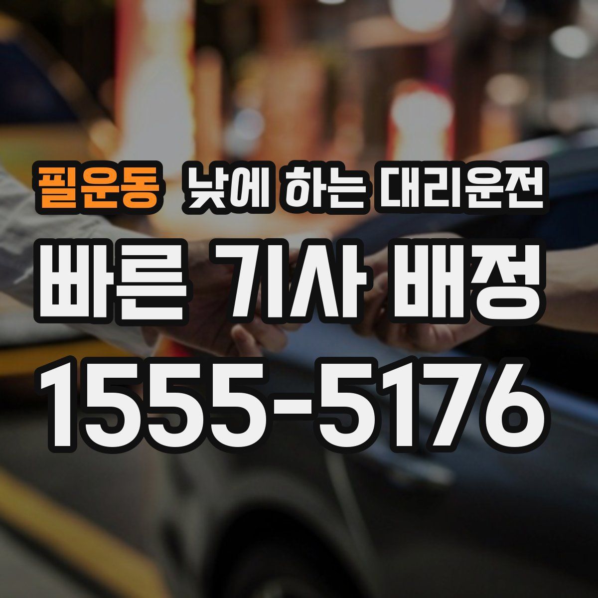 필운동 낮에 하는 대리운전