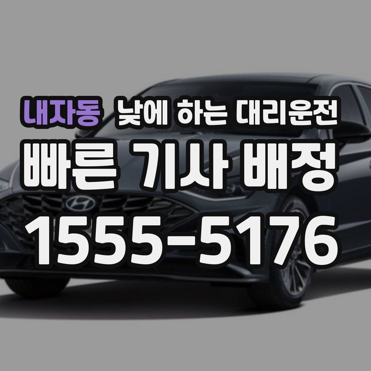 내자동 낮에 하는 대리운전
