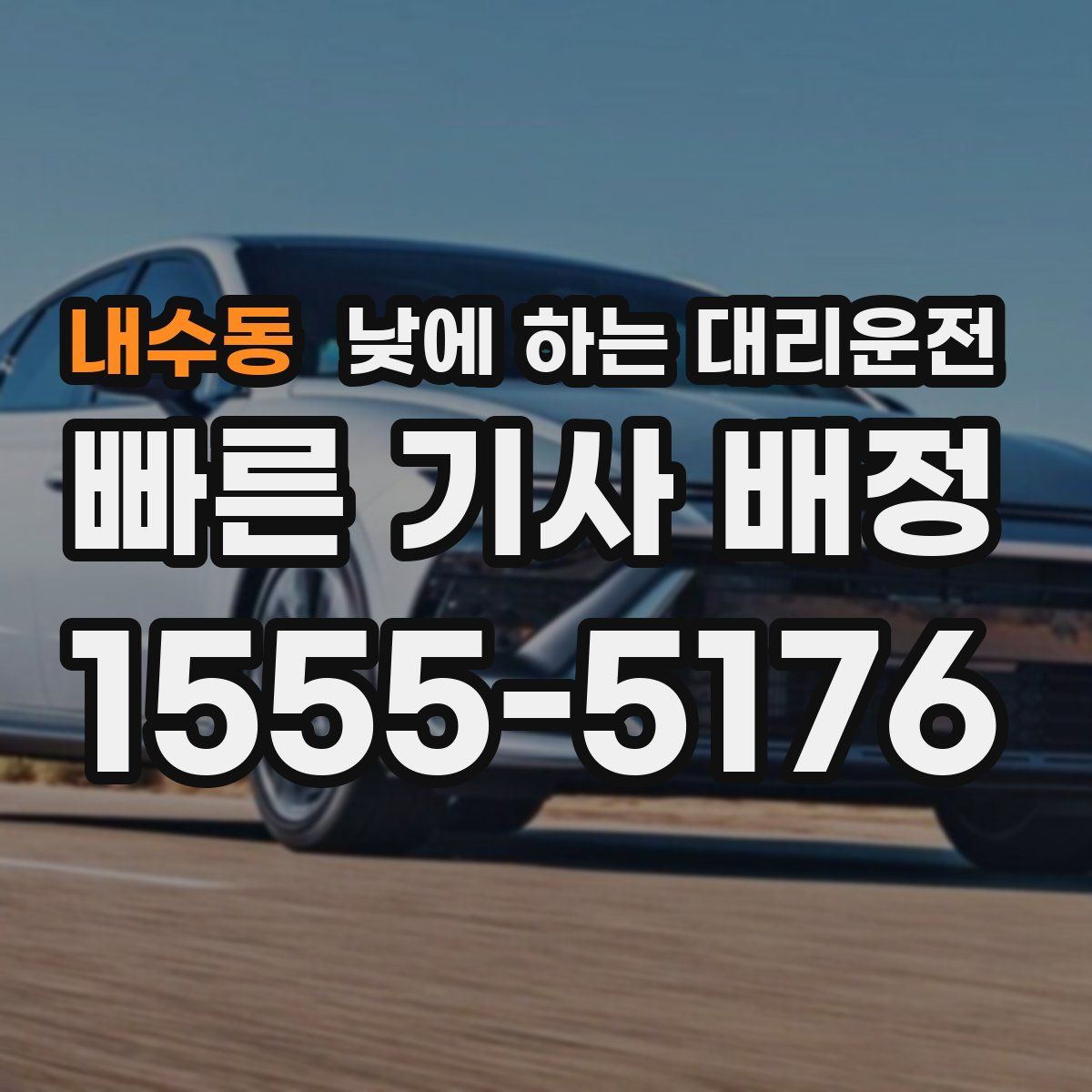 내수동 낮에 하는 대리운전