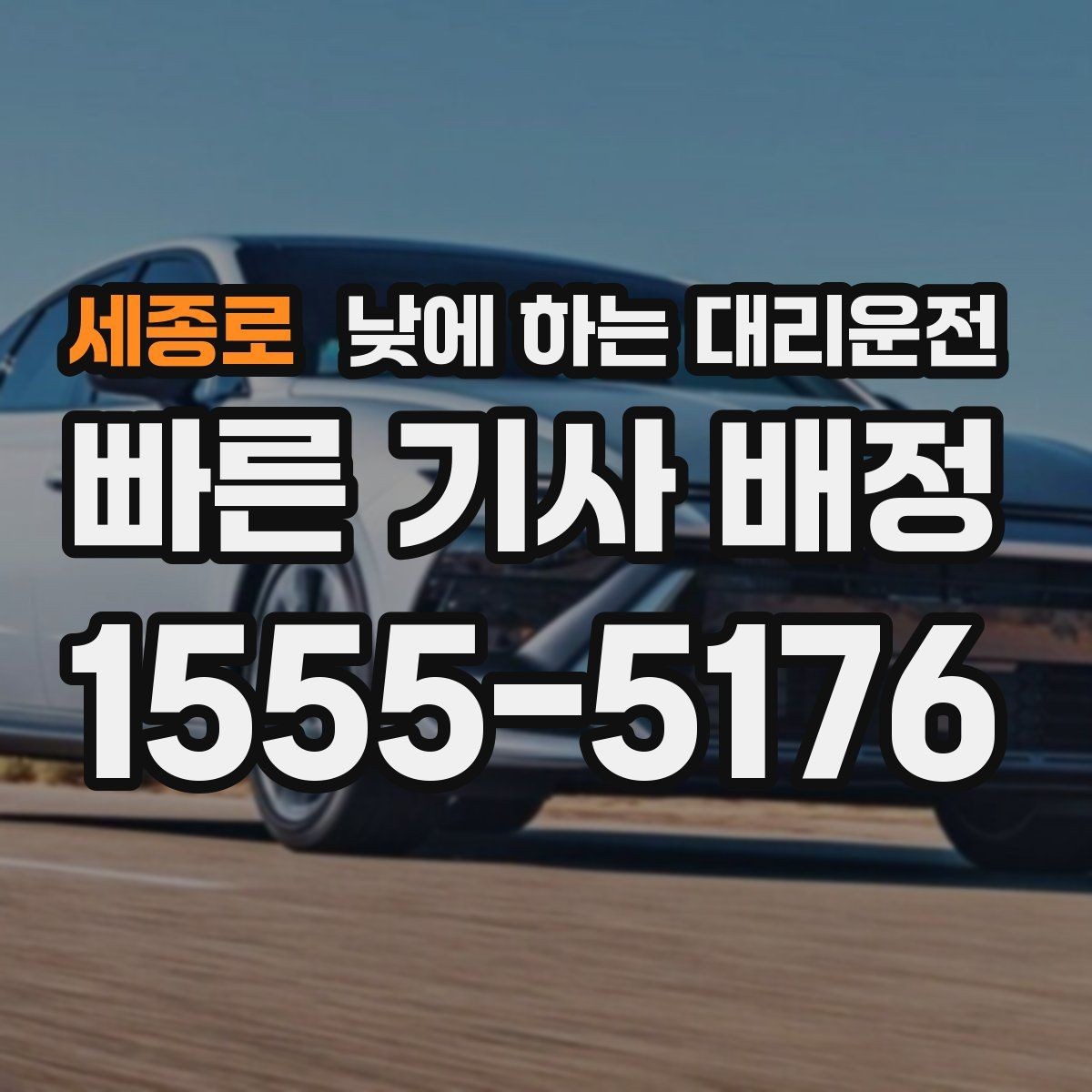세종로 낮에 하는 대리운전 웨딩 스케줄 이동을 편하게 만드는 방법