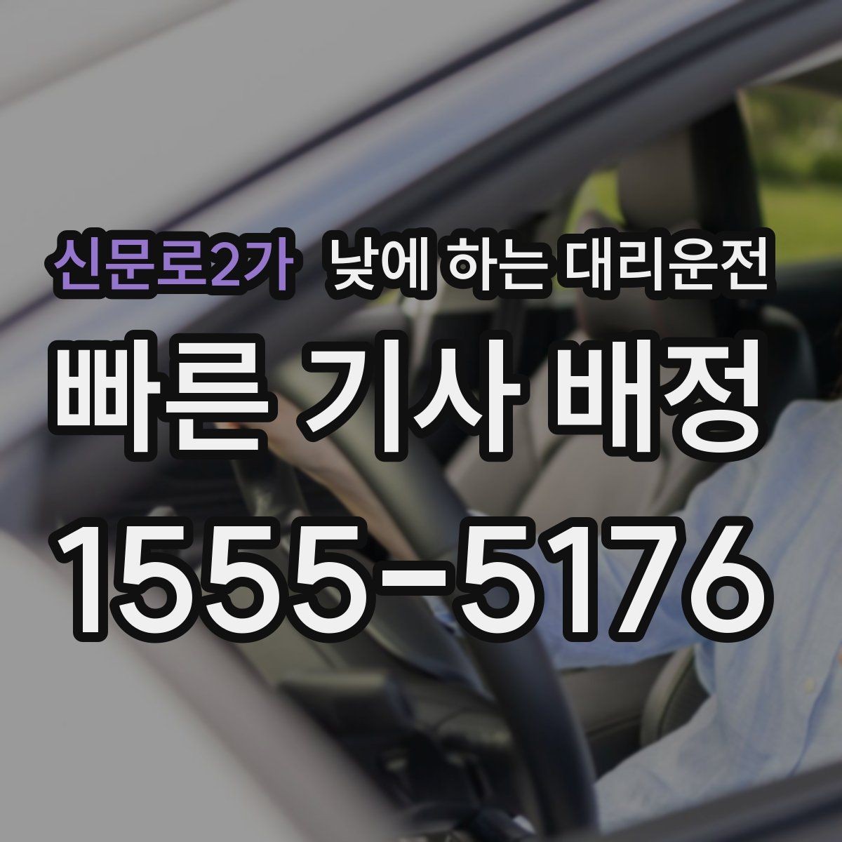 신문로2가 낮에 하는 대리운전 대기 시간이 필요한 일정에서 요청 방법