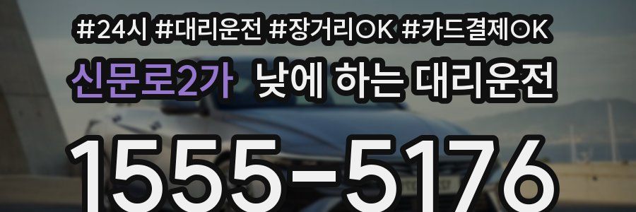신문로2가 낮에 하는 대리운전