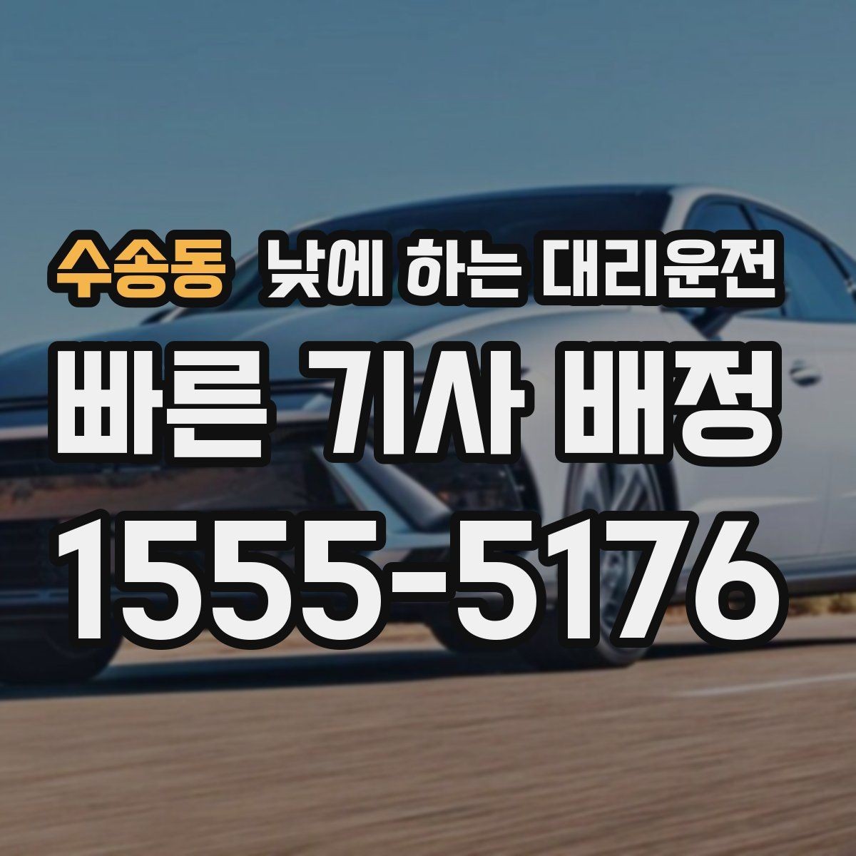 수송동 낮에 하는 대리운전 약국 병원 관공서 경유가 많은 날