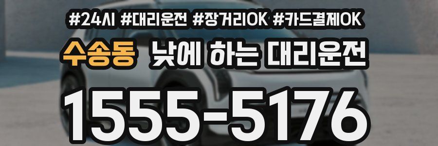 수송동 낮에 하는 대리운전