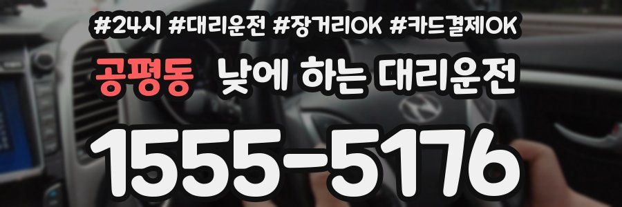 공평동 낮에 하는 대리운전