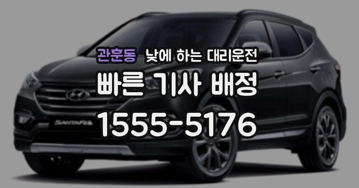 관훈동 낮에 하는 대리운전