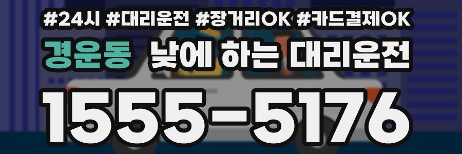 경운동 낮에 하는 대리운전