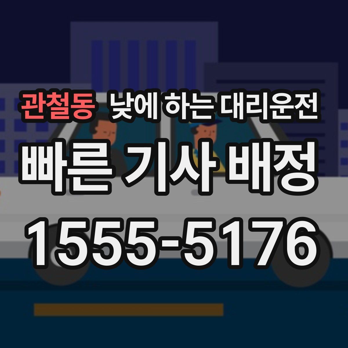 관철동 낮에 하는 대리운전 약 복용 후 운전이 걱정될 때 선택