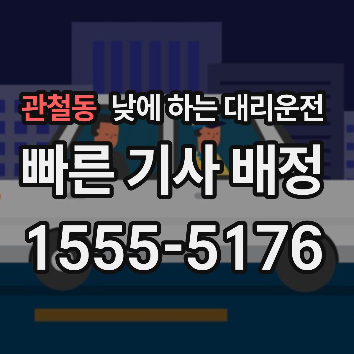 관철동 낮에 하는 대리운전