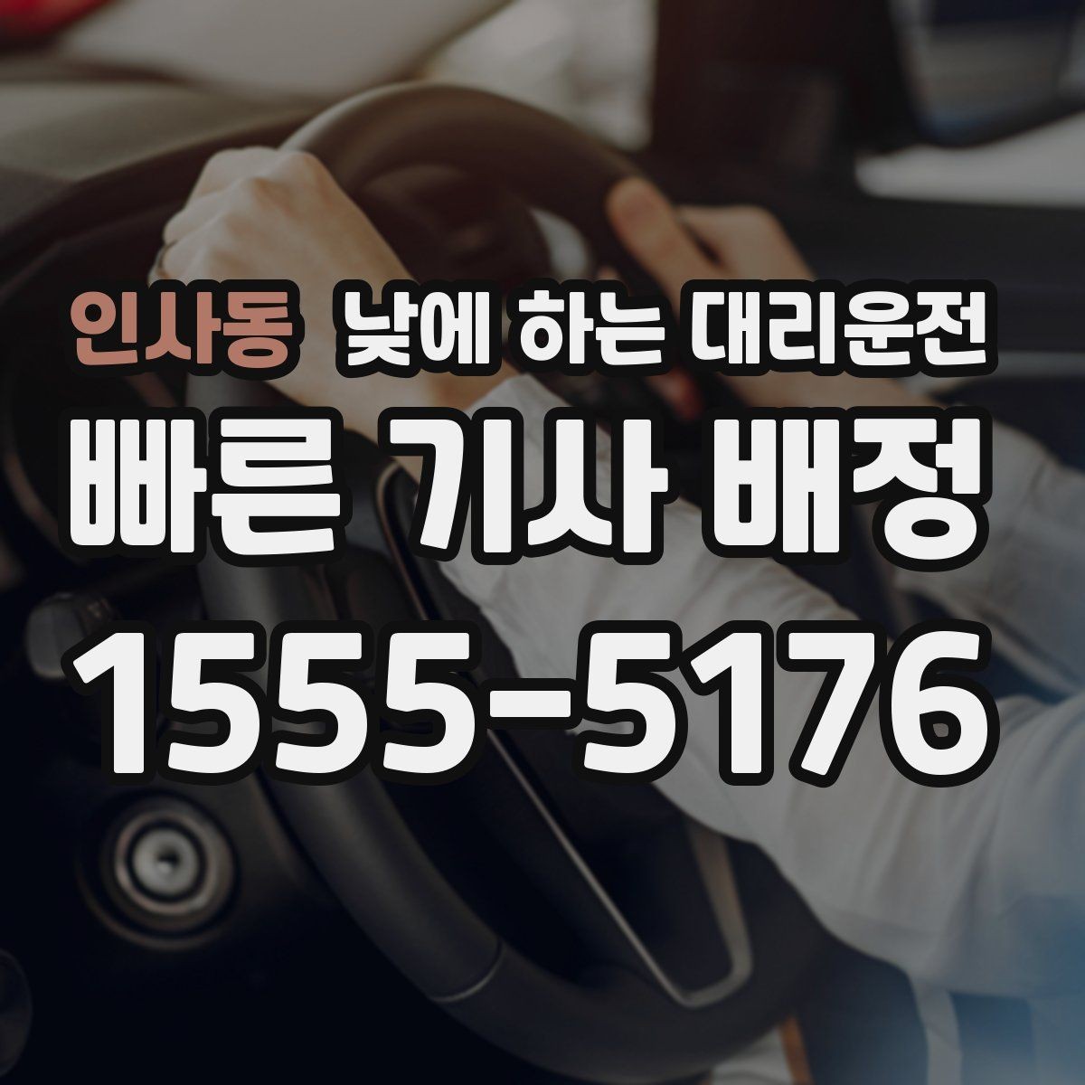 인사동 낮에 하는 대리운전 정확한 요금 안내를 받는 방법