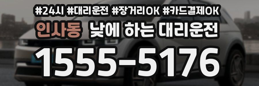 인사동 낮에 하는 대리운전
