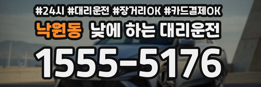 낙원동 낮에 하는 대리운전