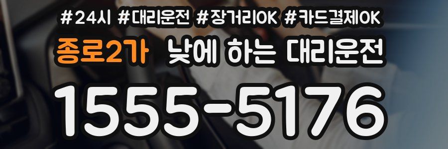 종로2가 낮에 하는 대리운전