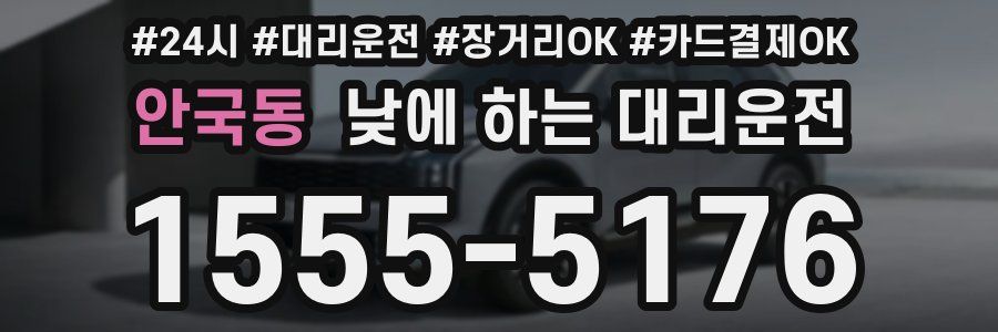 안국동 낮에 하는 대리운전