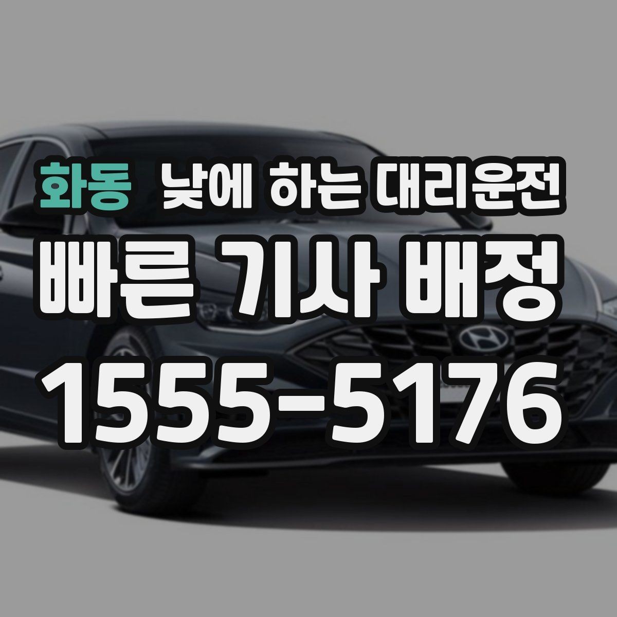 화동 낮에 하는 대리운전 출발지에서 기사님을 빨리 만나는 방법